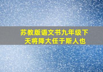 苏教版语文书九年级下 天将降大任于斯人也